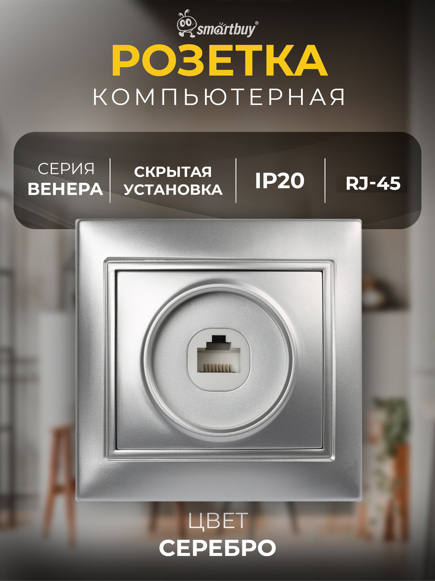 Розетка компьютерная RJ-45 1-местная серебро "Венера", SmartBuy