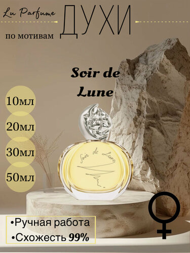 Изображение товара Духи по мотивам. Soir de Lune Sisley . для женщин Lu Parfume.