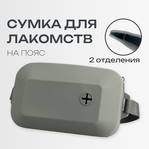 Силиконовая сумка для лакомств и корма собак и животных, цвет серый