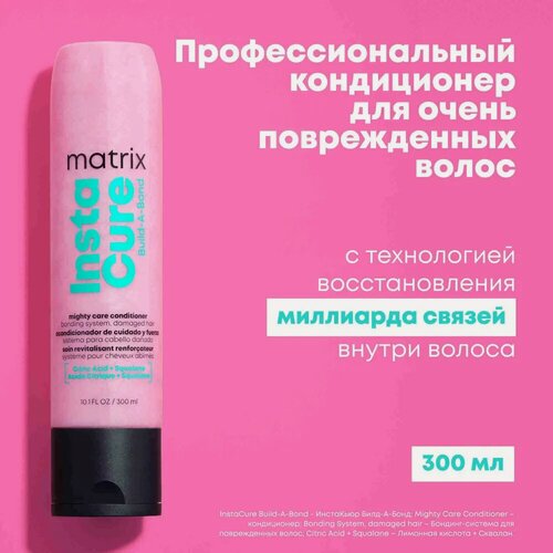 Изображение товара Matrix Instacure Build-A-Bond профессиональный кондиционер-бондинг для восстановления очень поврежденных волос, 300мл