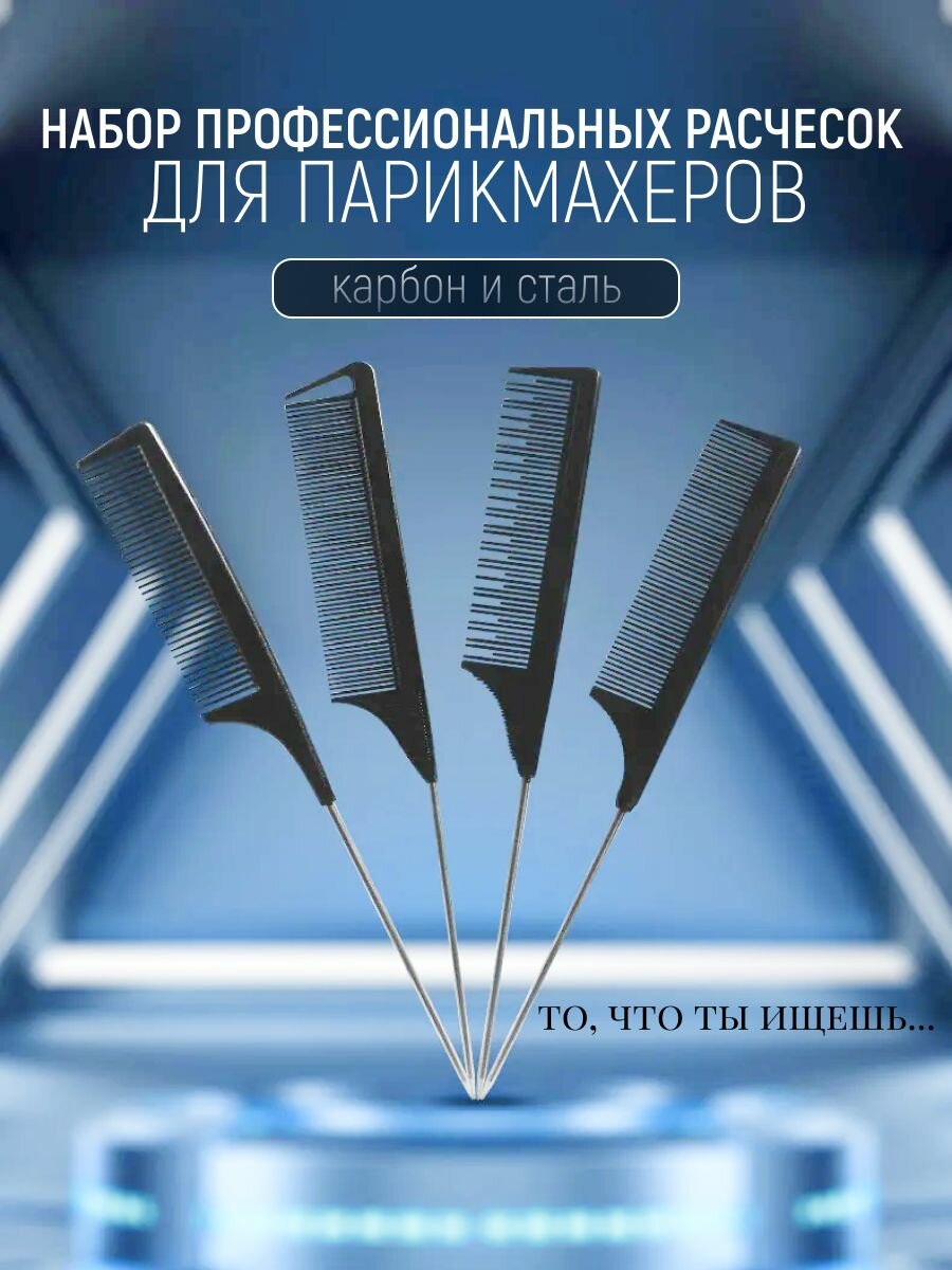 Расчески для волос, набор для парикмахера