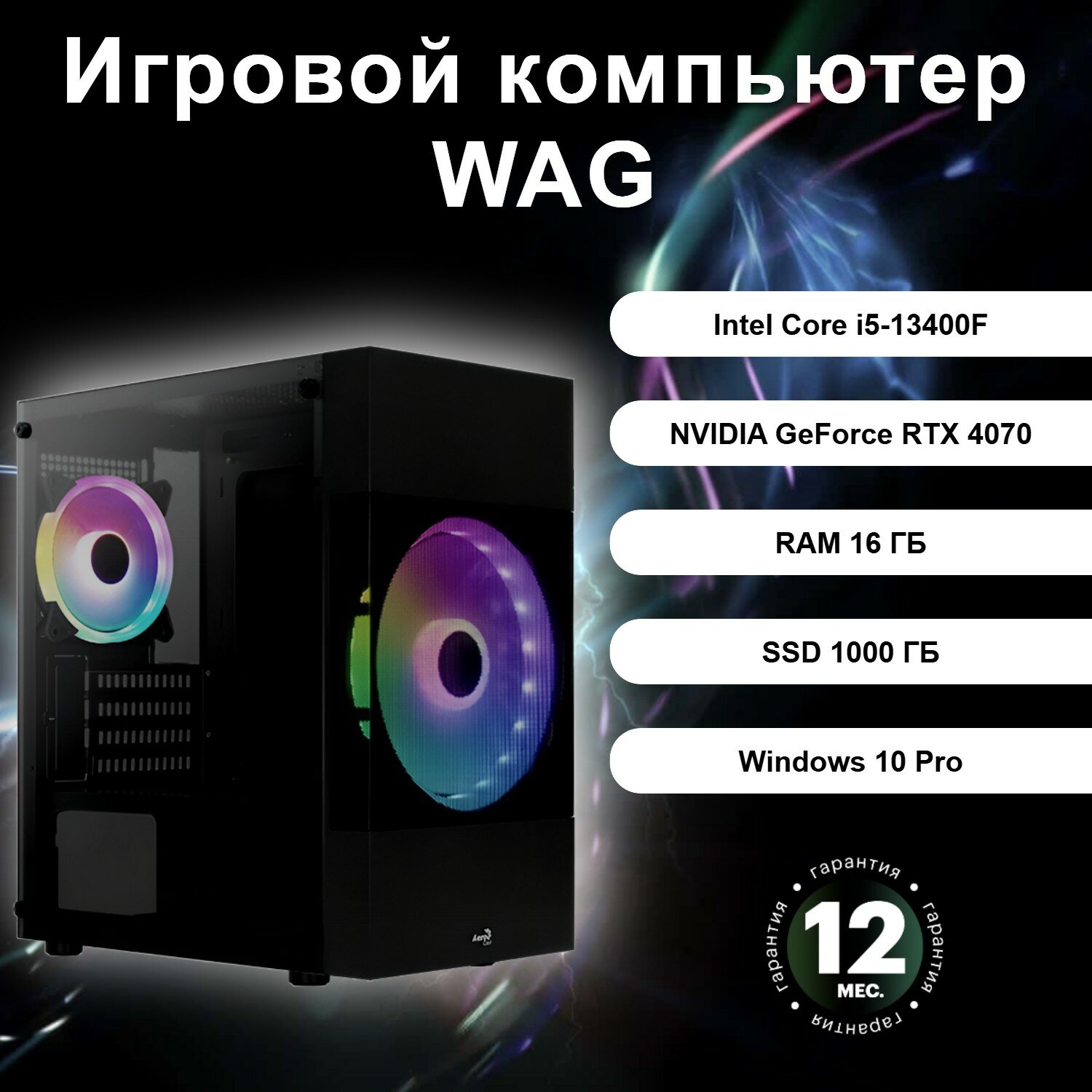 Игровой компьютер WAG 5414946100016 (Intel Core i5-13400F / NVIDIA GeForce RTX 4070 / RAM 16 ГБ / SSD 1000ГБ)