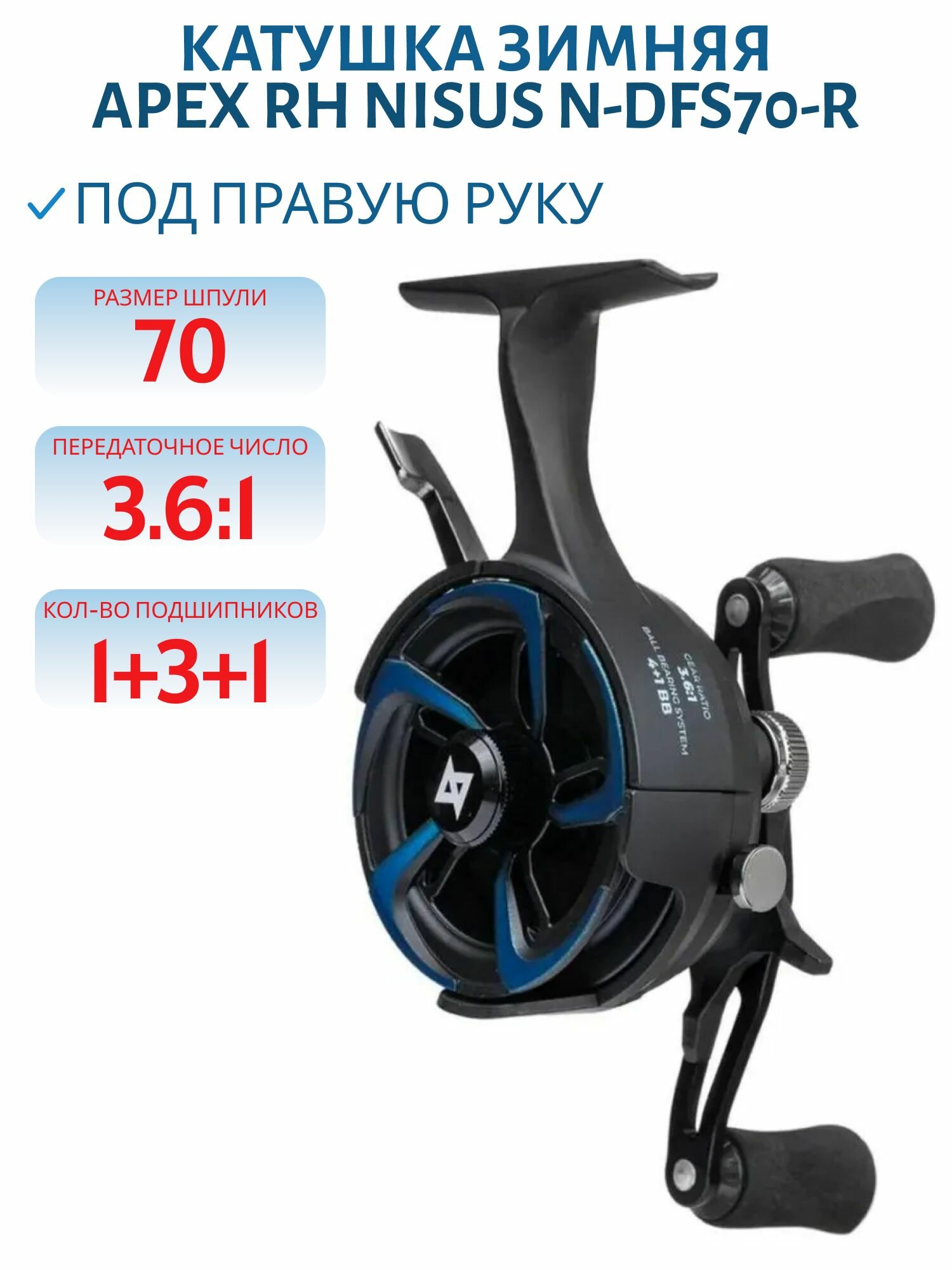 Катушка зимняя Apex RH Nisus N-DFS70-R