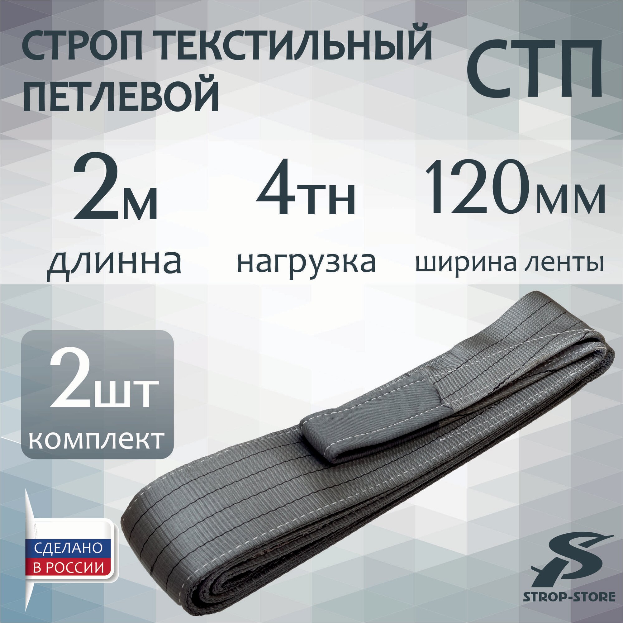 Строп текстильный петлевой СТП 4,0 т / 2 м / 2 шт