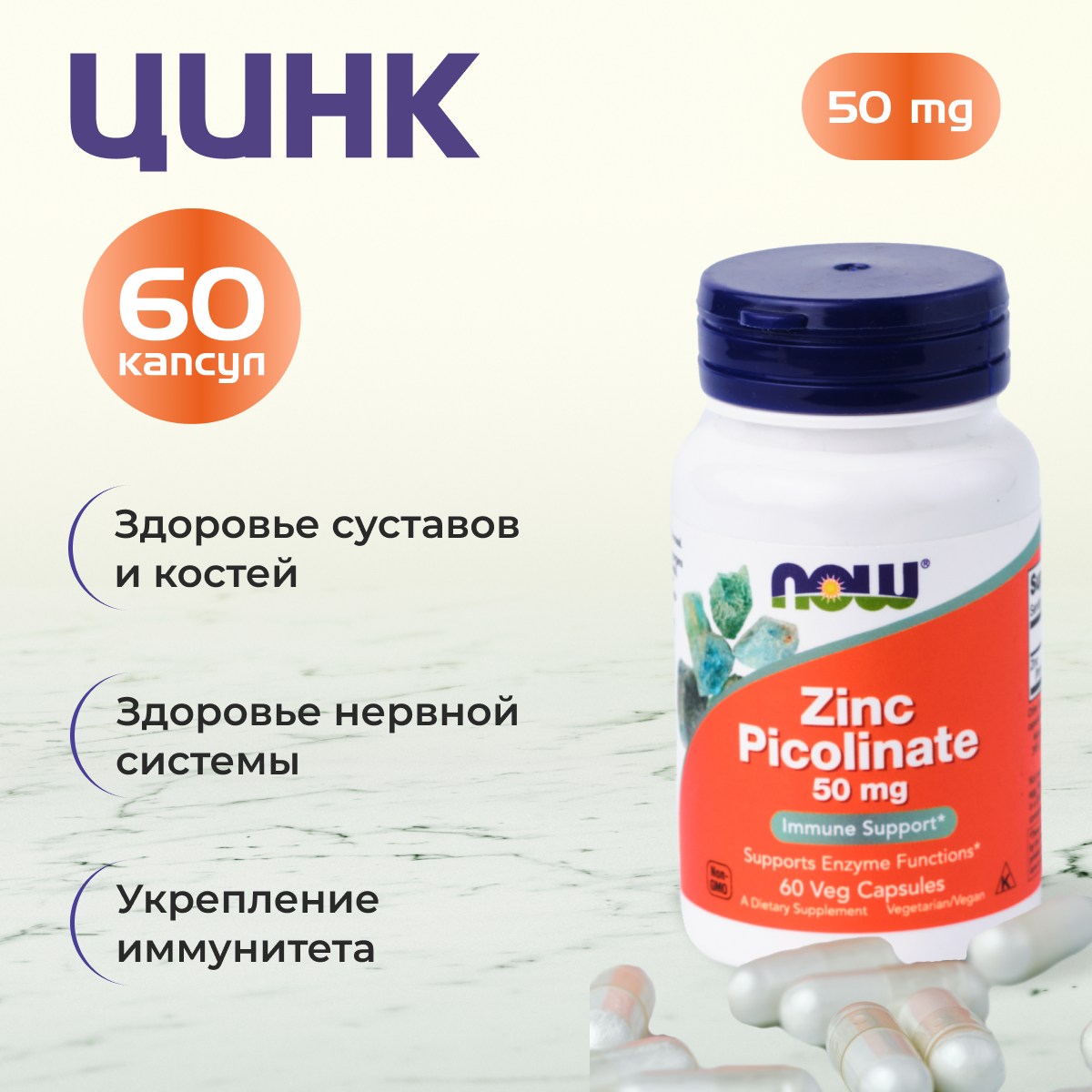 Now Foods Zinc Picolinate Пиколинат Цинка 50 мг  60 капсул