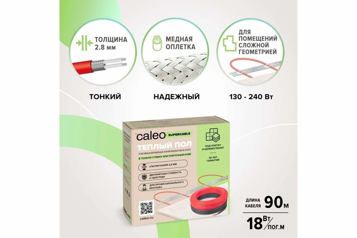 Нагревательная секция Caleo Supercable 18W-90 8.1-12.5 м2