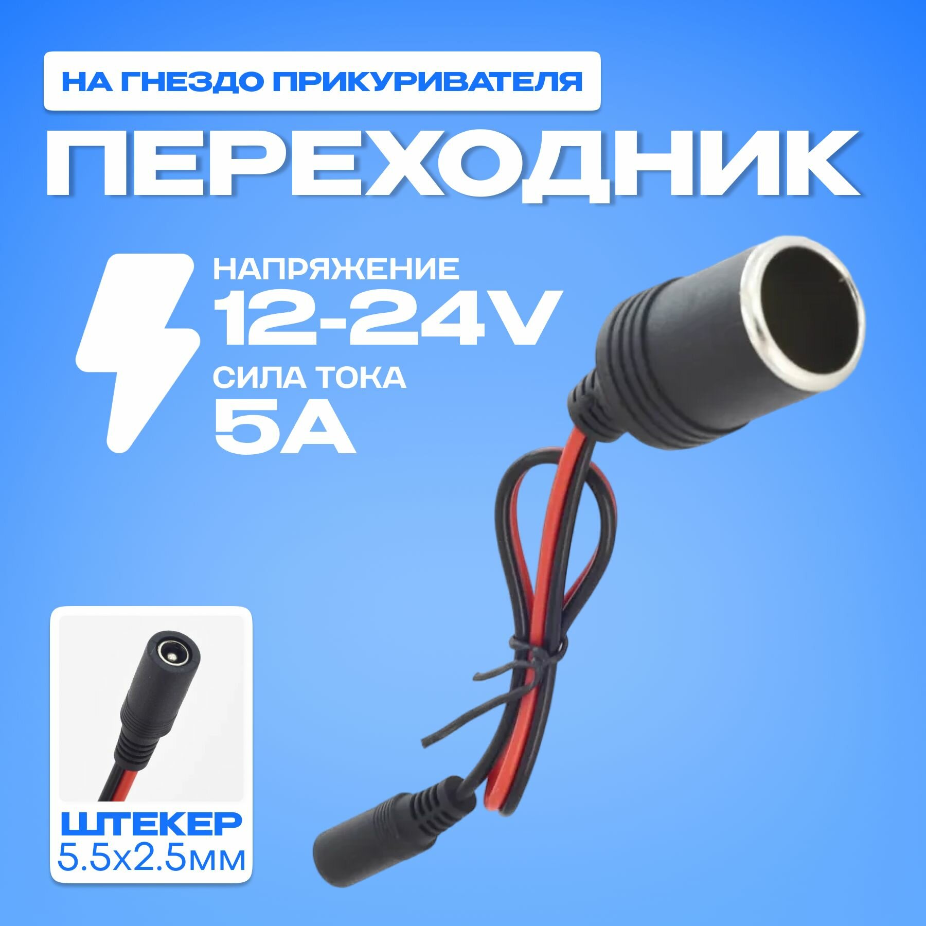 Переходник от автоприкуривателя 5,5х2,5 мм, 20см, черный, красный