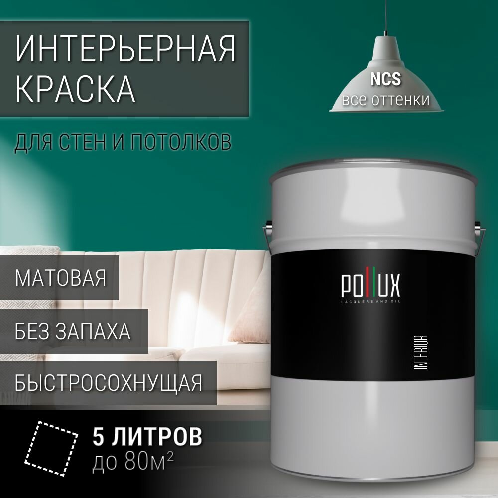 Краска моющаяся интерьерная для стен и потолков, Pollux INTERIOR без запаха, быстросохнущая, акриловая, матовое покрытие, цвет NCS S 4050-B70G, 5л.