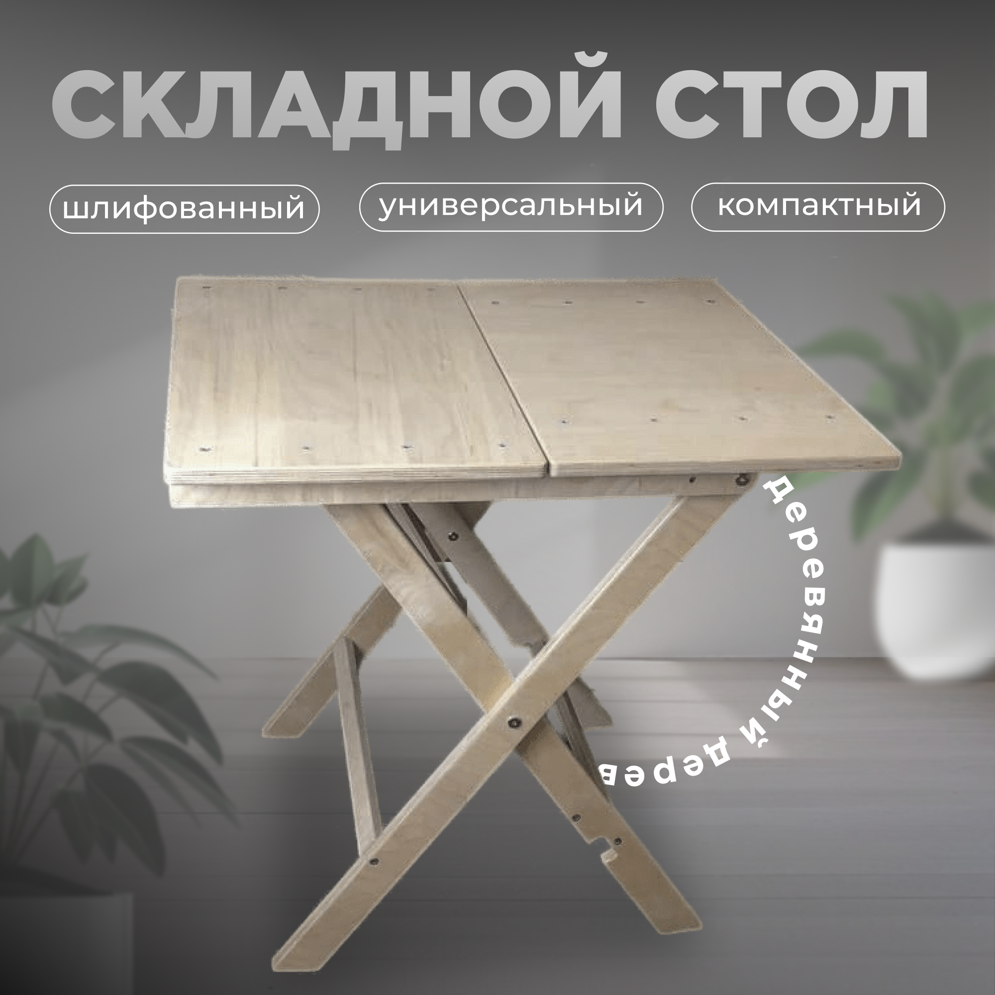 Деревянный складной стол для дома и дачи, прямоугольный "Илиада", натуральный шлифованный
