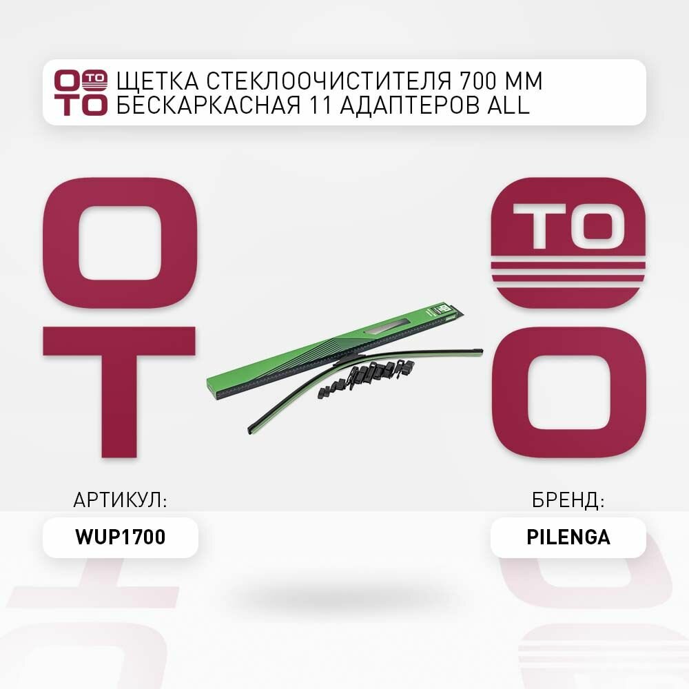 Щетка стеклоочистителя 700 mm бескаркасная 11 адаптеров All PILENGA WUP1700 WU-P 1700