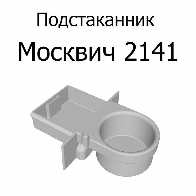 Подстаканник Москвич 2141