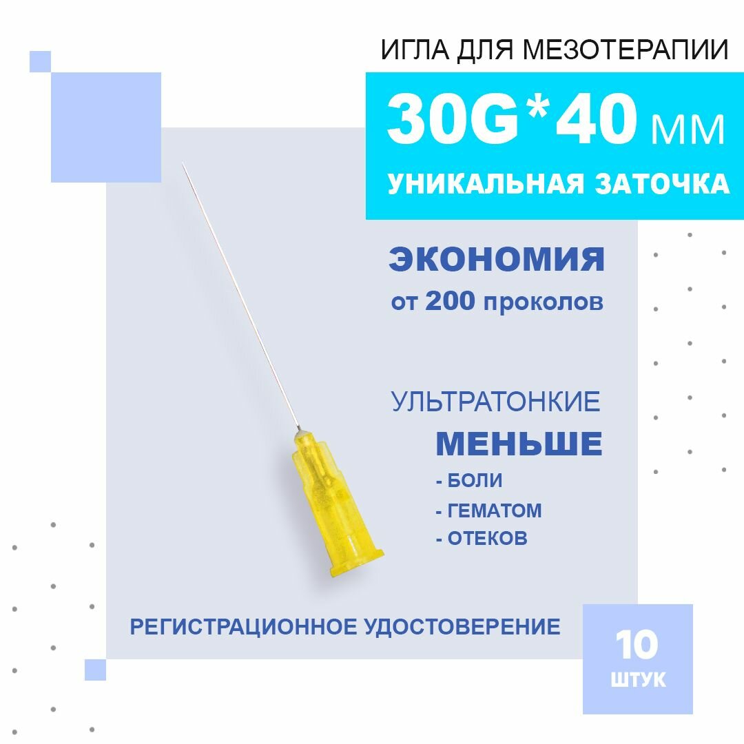 Иглы ультратонкие 30G40 mm для микроинъекций 10 штук
