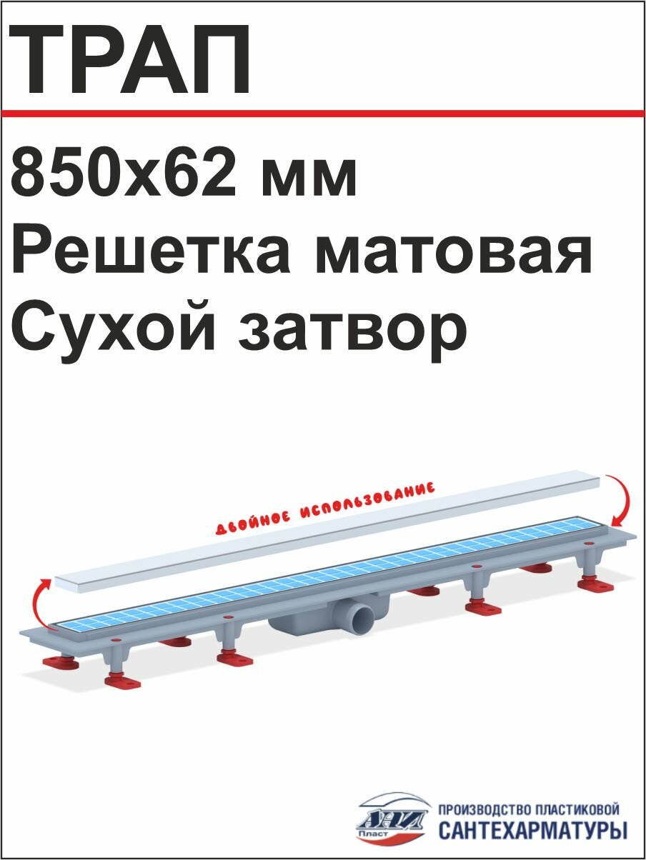 АНИ Душевой трап решётка МОЛ под плитку 850х62 мм. матовая сухой затвор (TLQ1085)