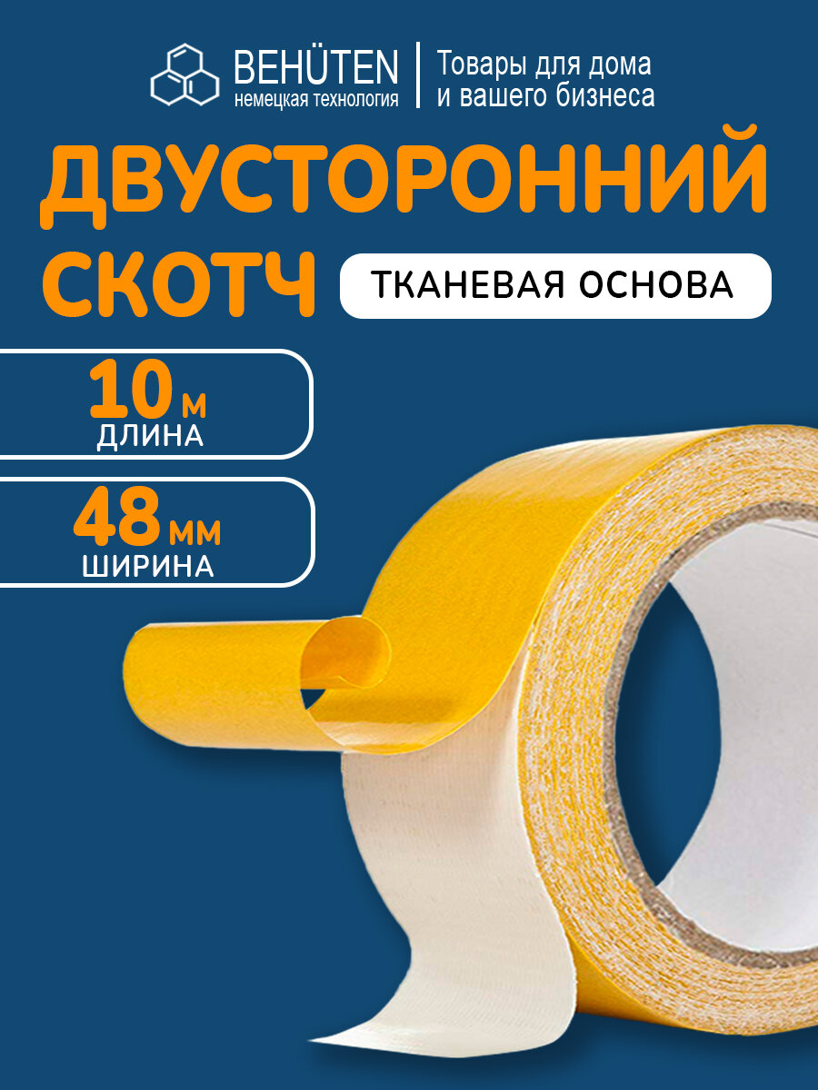 Двухсторонний скотч на тканевой основе 48 мм, 10 м, 1 шт