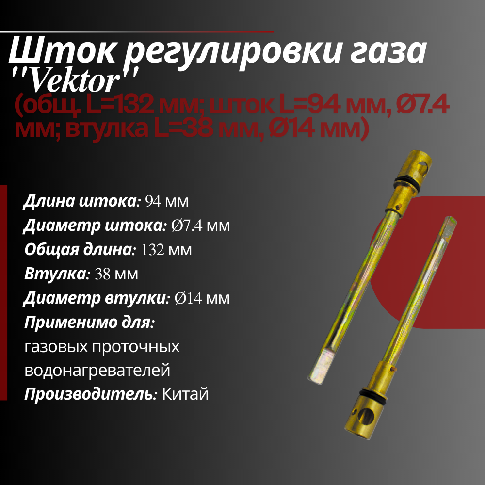 Шток регулировки газа Vektor 14 мм / Регулятор температуры