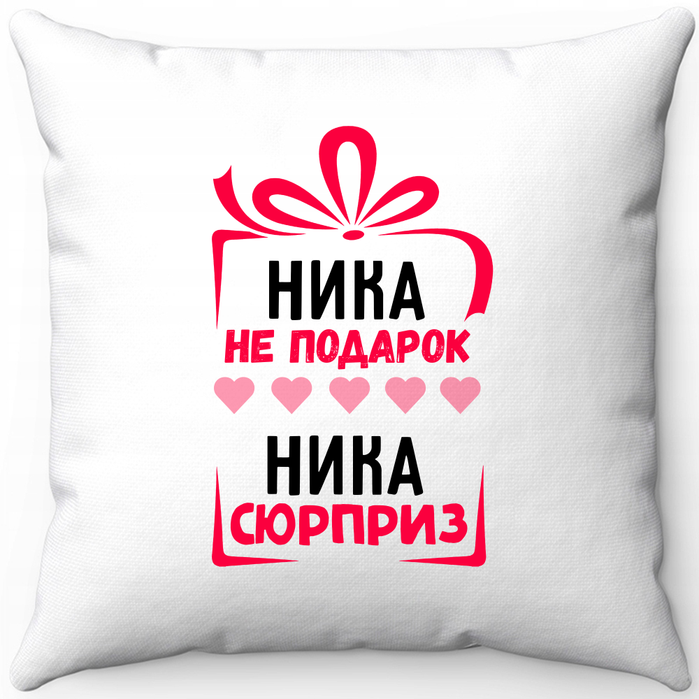 Подушка белая ника не подарок ника сюрприз 40х40