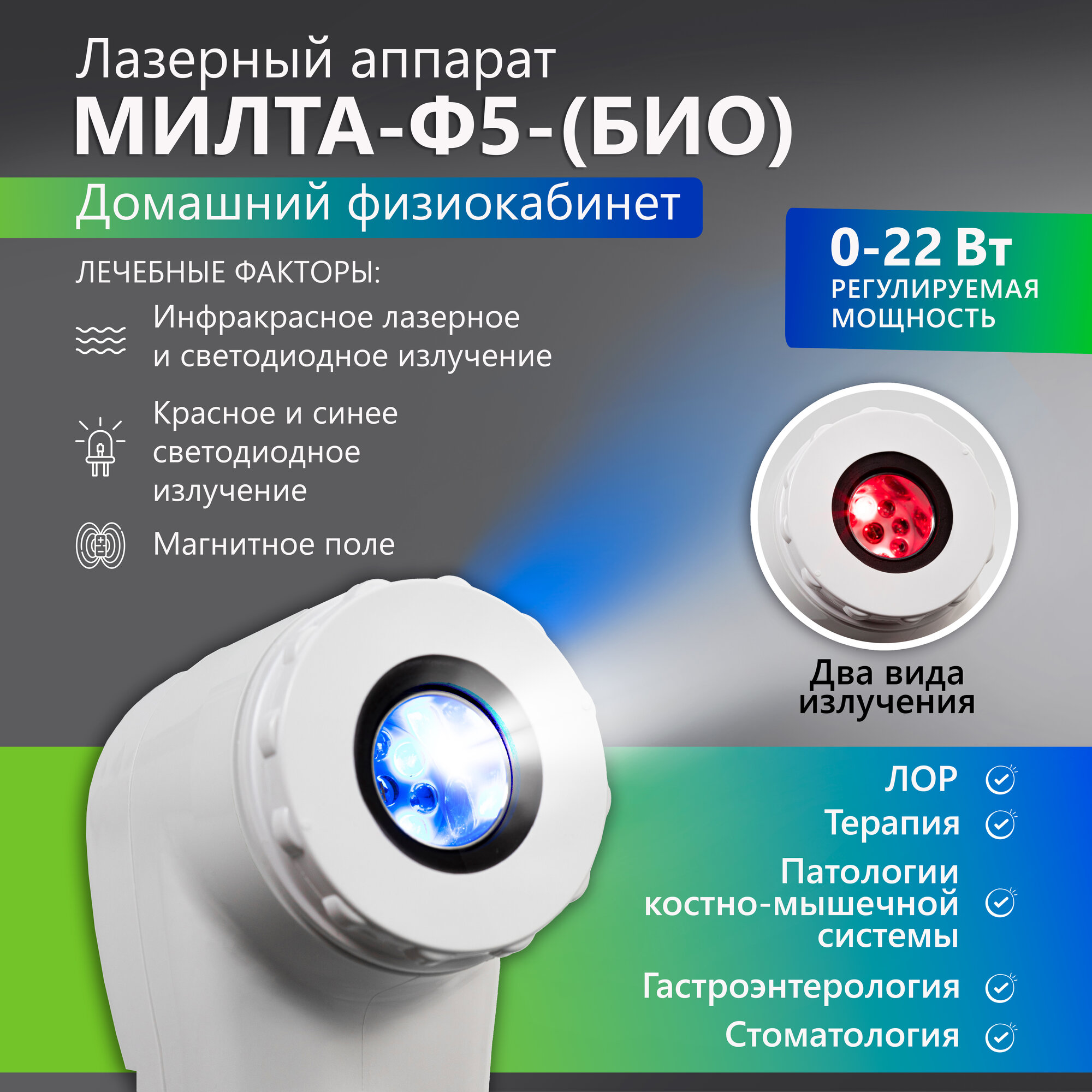 Аппарат МИЛТА-Ф-5 "БИО" 0-22Вт, магнито-ИК-свето-лазерный, терапевтический