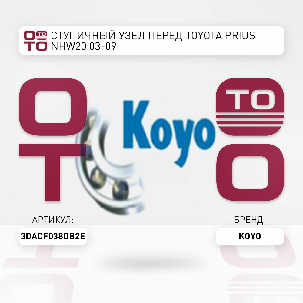 Ступичный узел перед TOYOTA PRIUS NHW20 03-09 / KOYO 3DACF038DB2E;
