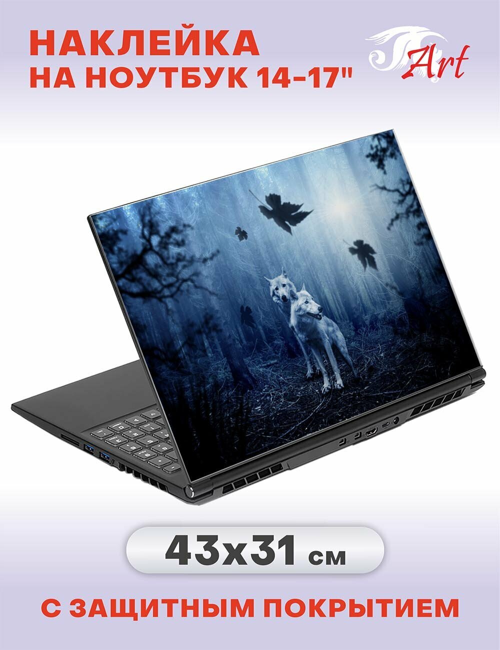Наклейка на ноутбук 14" - 17", 43х31см, СБ331
