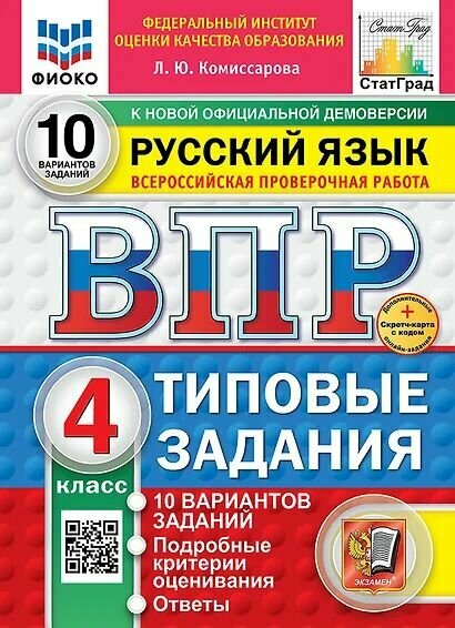 ВПР Русский язык 4кл. Типовые задания (10 вариантов) (фиоко) (Комиссарова Л. Ю.) Экзамен 2025