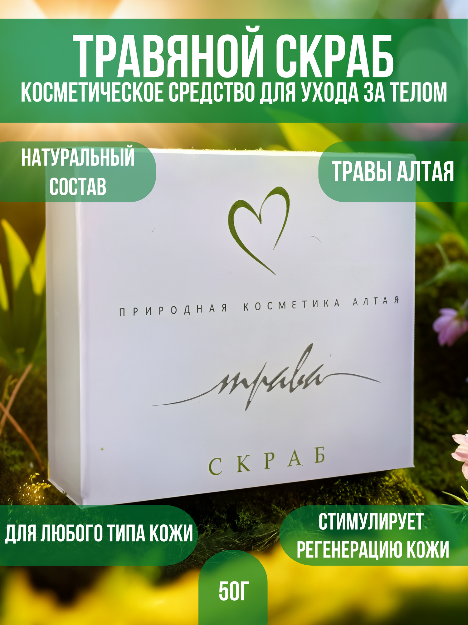 Скраб из натуральных алтайских трав для всех типов кожи 50г