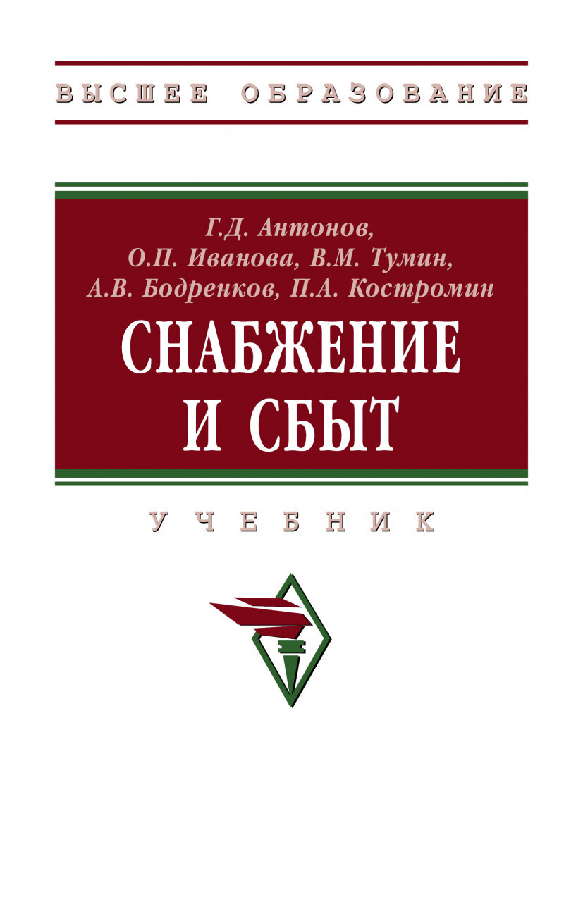 Снабжение и сбыт Учебник