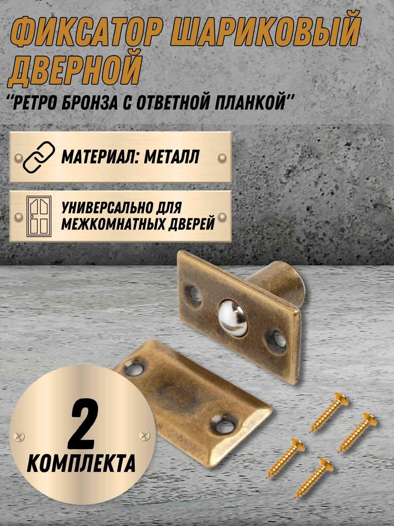 Фиксатор шариковый для дверей Ретро-бронза 2 шт.