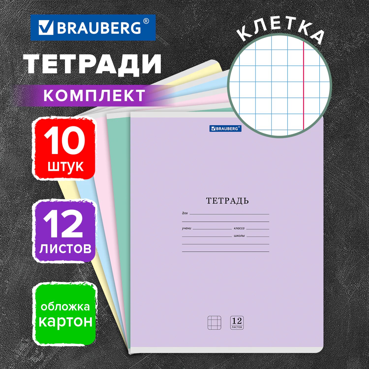 Тетрадь в клетку 12 листов для школы набор 10 штук, обложка картон, ассорти 5 цветов, Brauberg Классика New, 107045