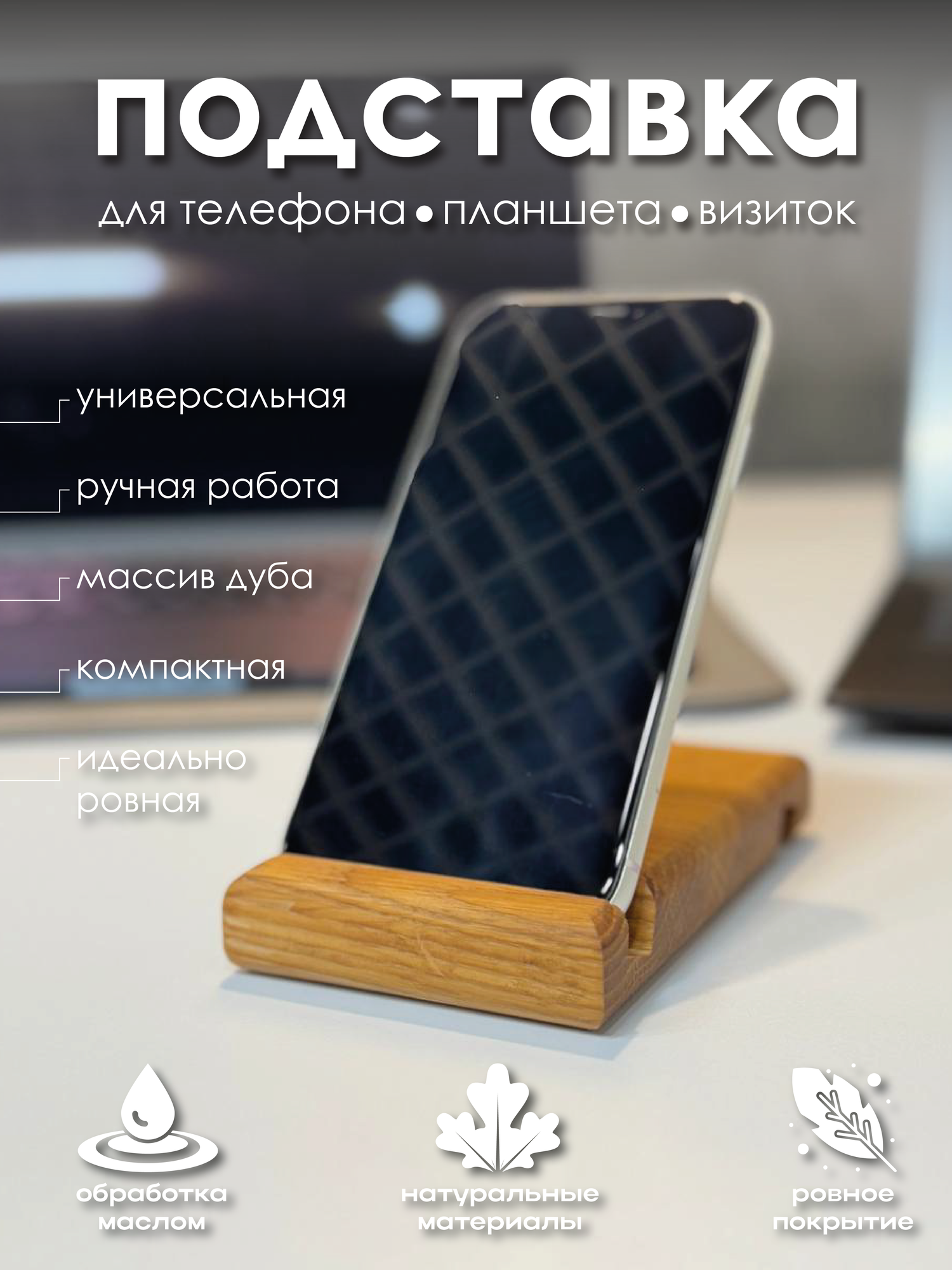 Подставка для телефона деревянная двусторонняя на стол для планшета из массива дуба