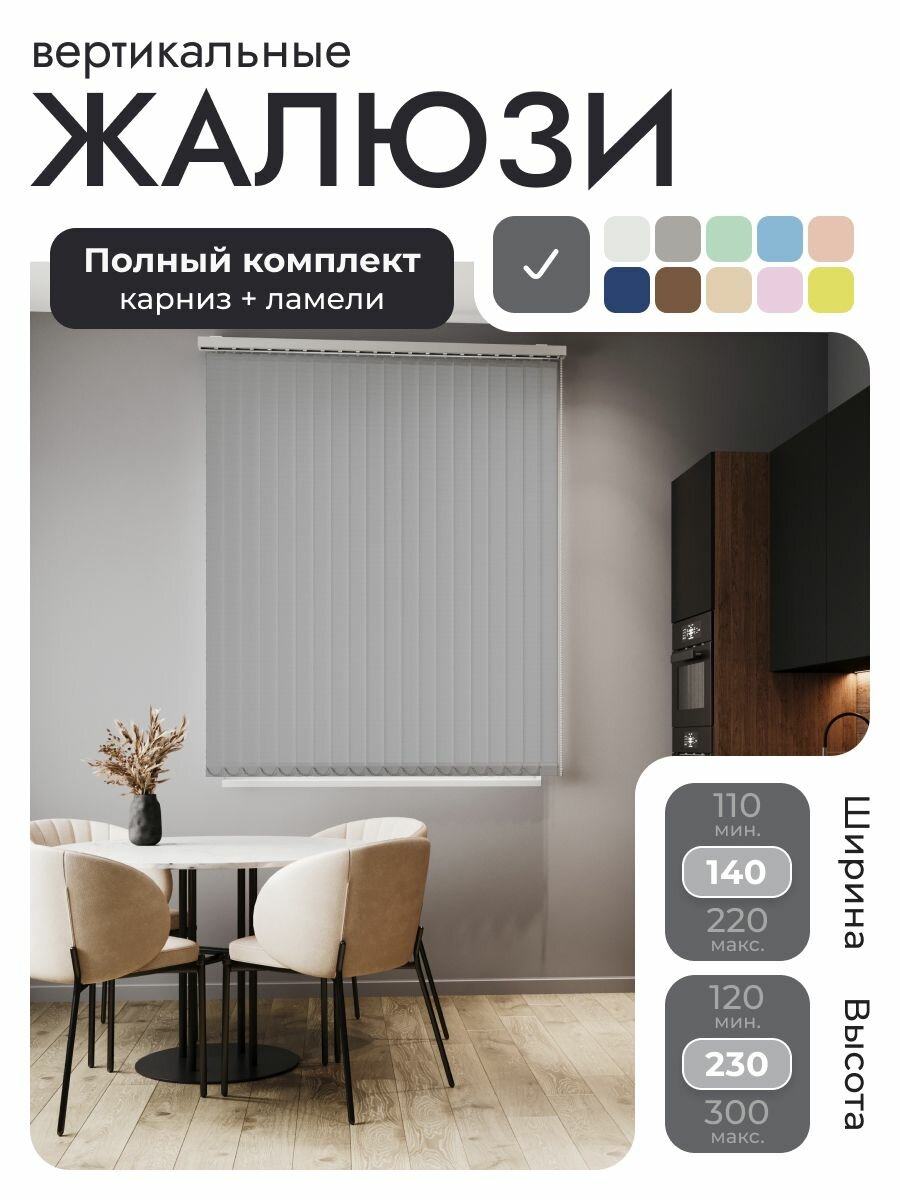 Вертикальные жалюзи с карнизом 140х230 см, Лайн Мокрый асфальт, темно-серый, ламели 18 шт.