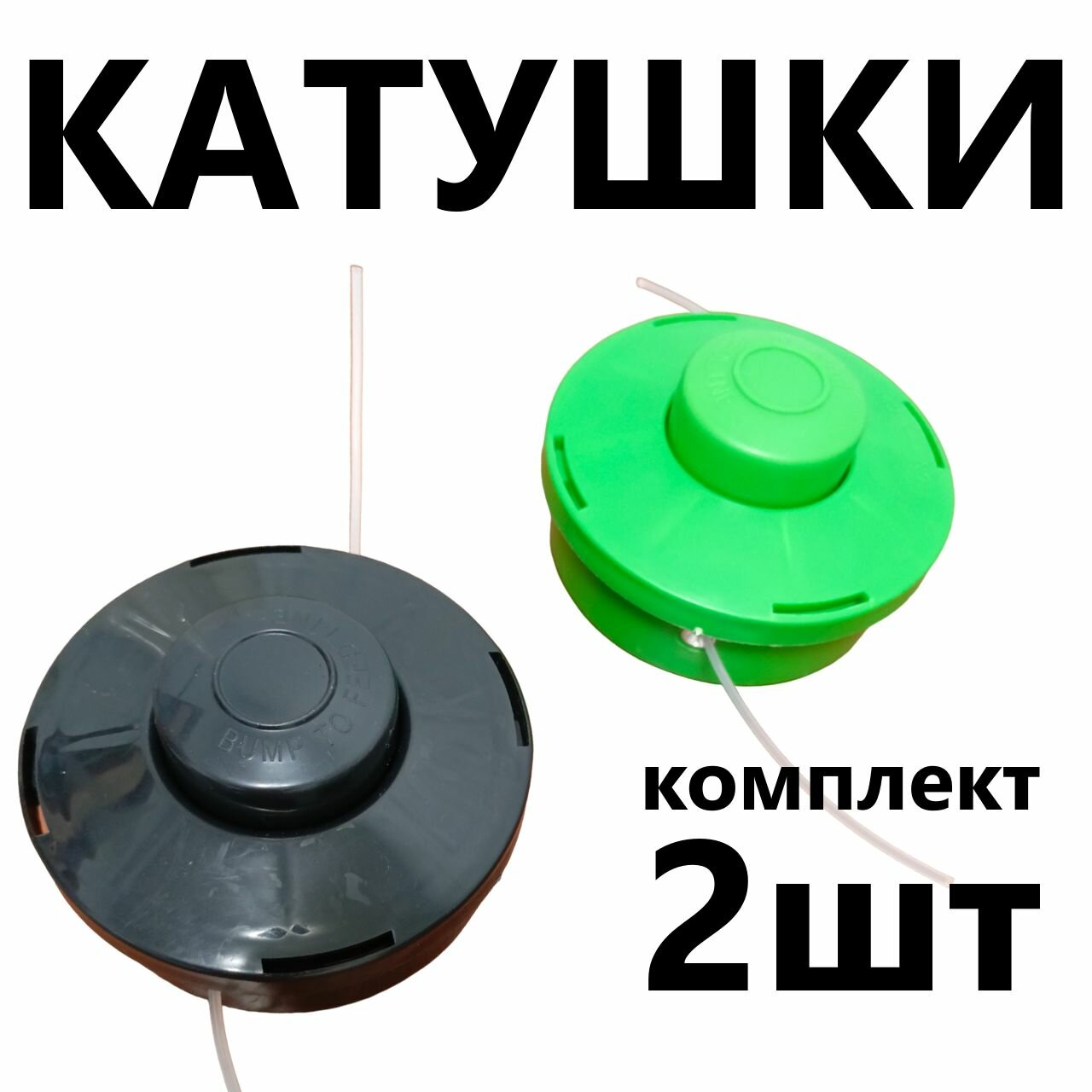 Катушка с леской для триммера 2 штуки