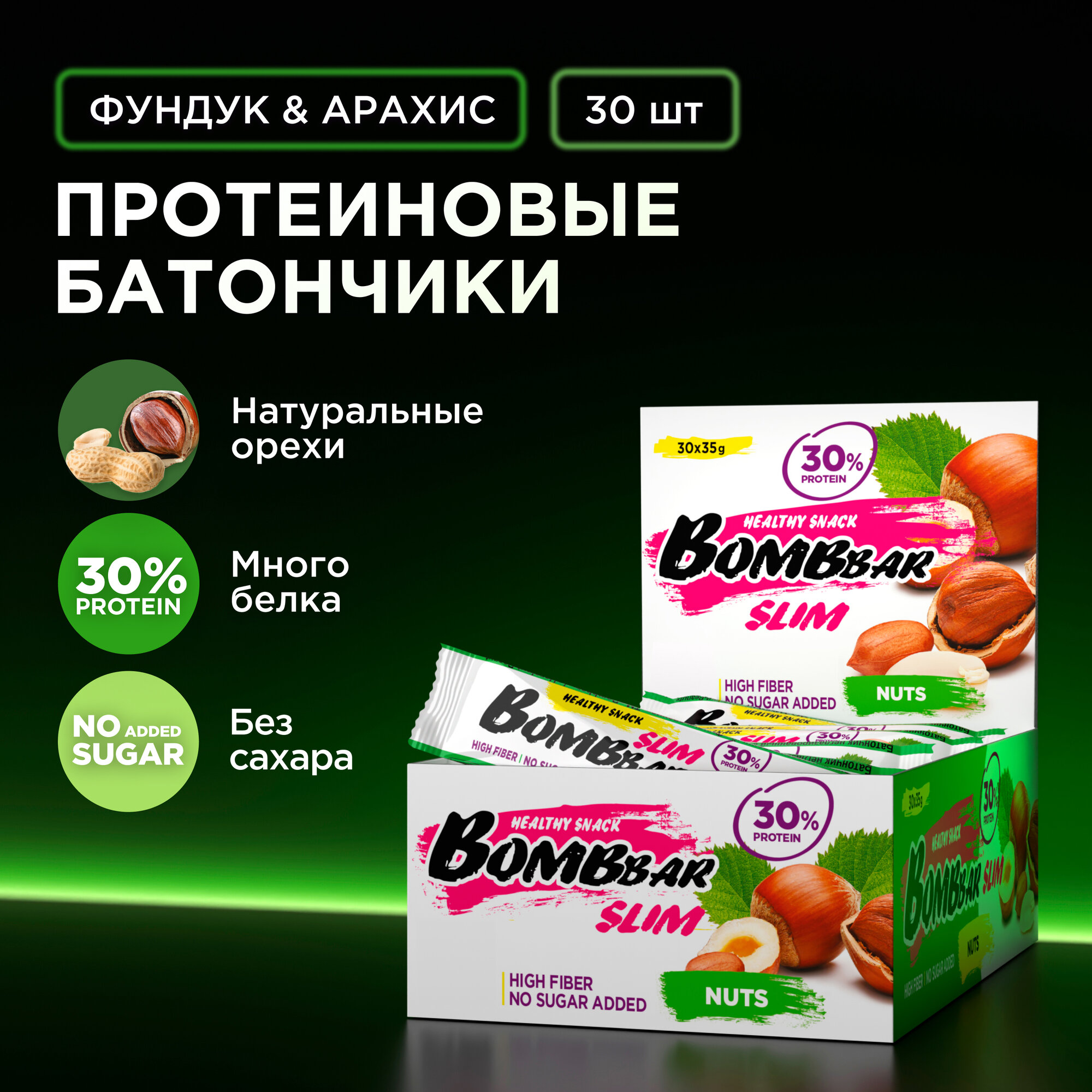 Протеиновые батончики Bombbar Slim без сахара "Фундук Арахис", 30шт х 35г