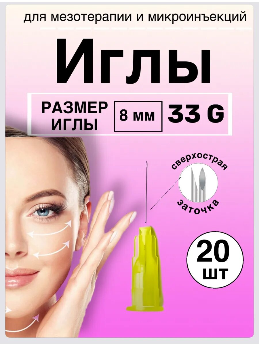 Иглы для мезотерапии 33G* 8 mm 20 шт