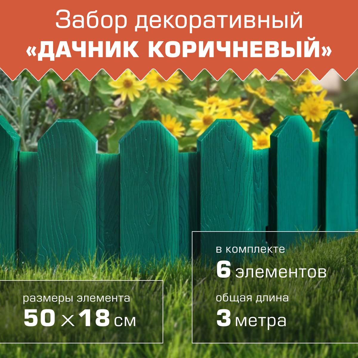 Заборчик садовый декоративный для клумбы 