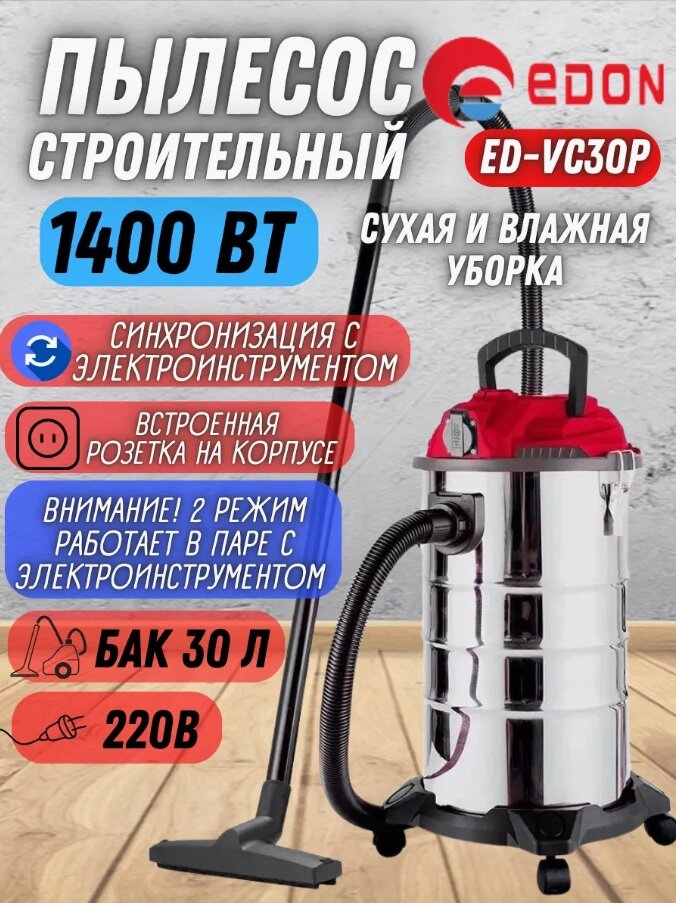 Пылесос строительный Edon ED-VC30P/промышленный для уборки помещений/профессиональный