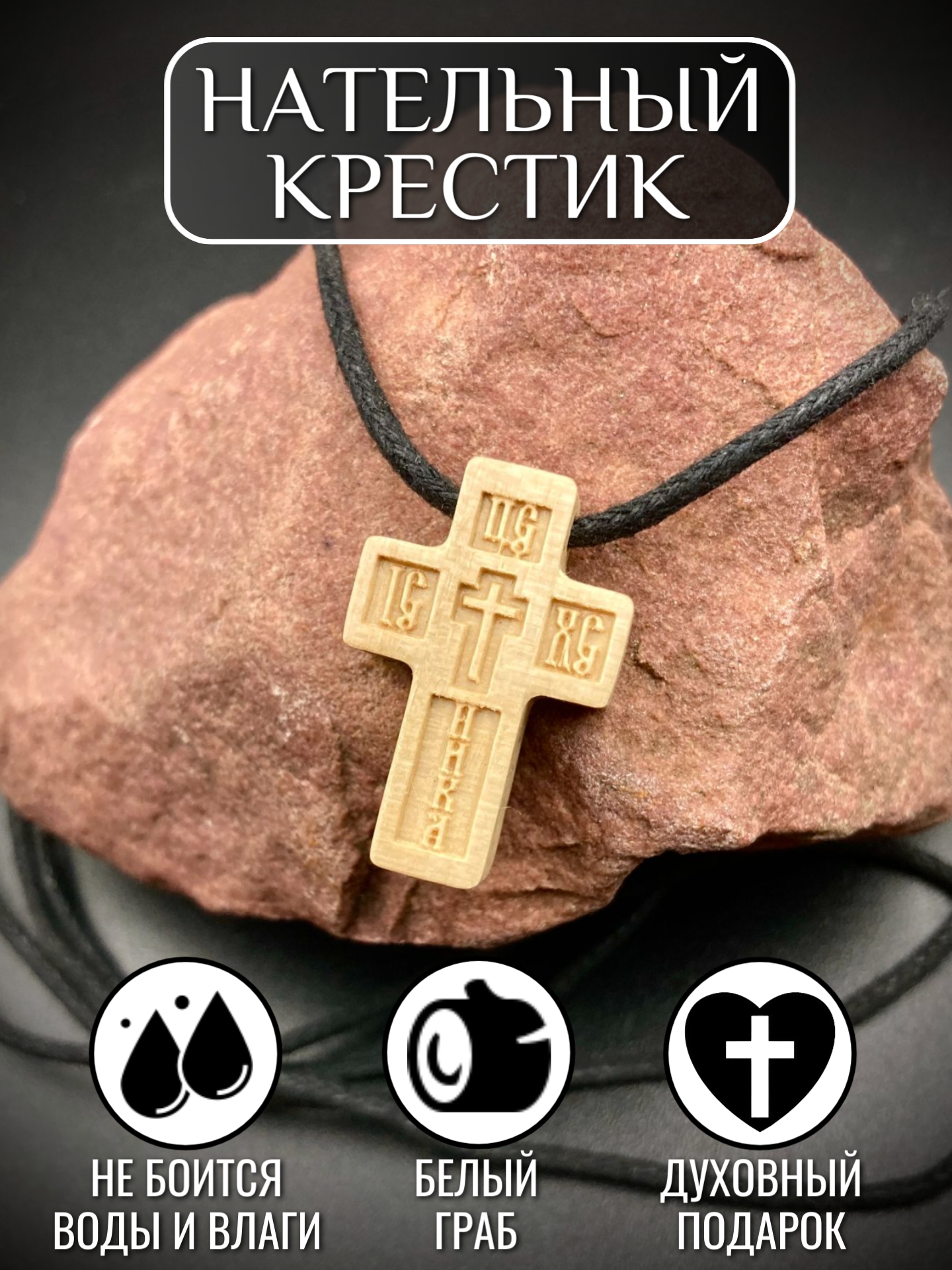 Крестик 