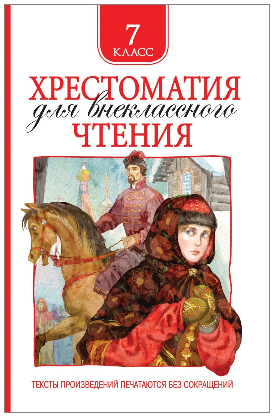 Книга "Хрестоматия для внеклассного чтения. 7 класс" РОСМЭН, твердый переплет, 704 стр, 2022 г
