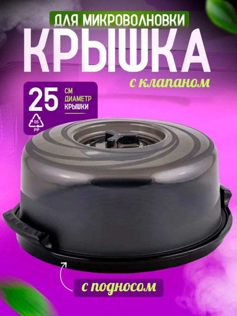 Крышка для СВЧ Sugar&Spice с паровыпускным клапаном, с поддоном d25 см, (серый/прозрачный) 2291