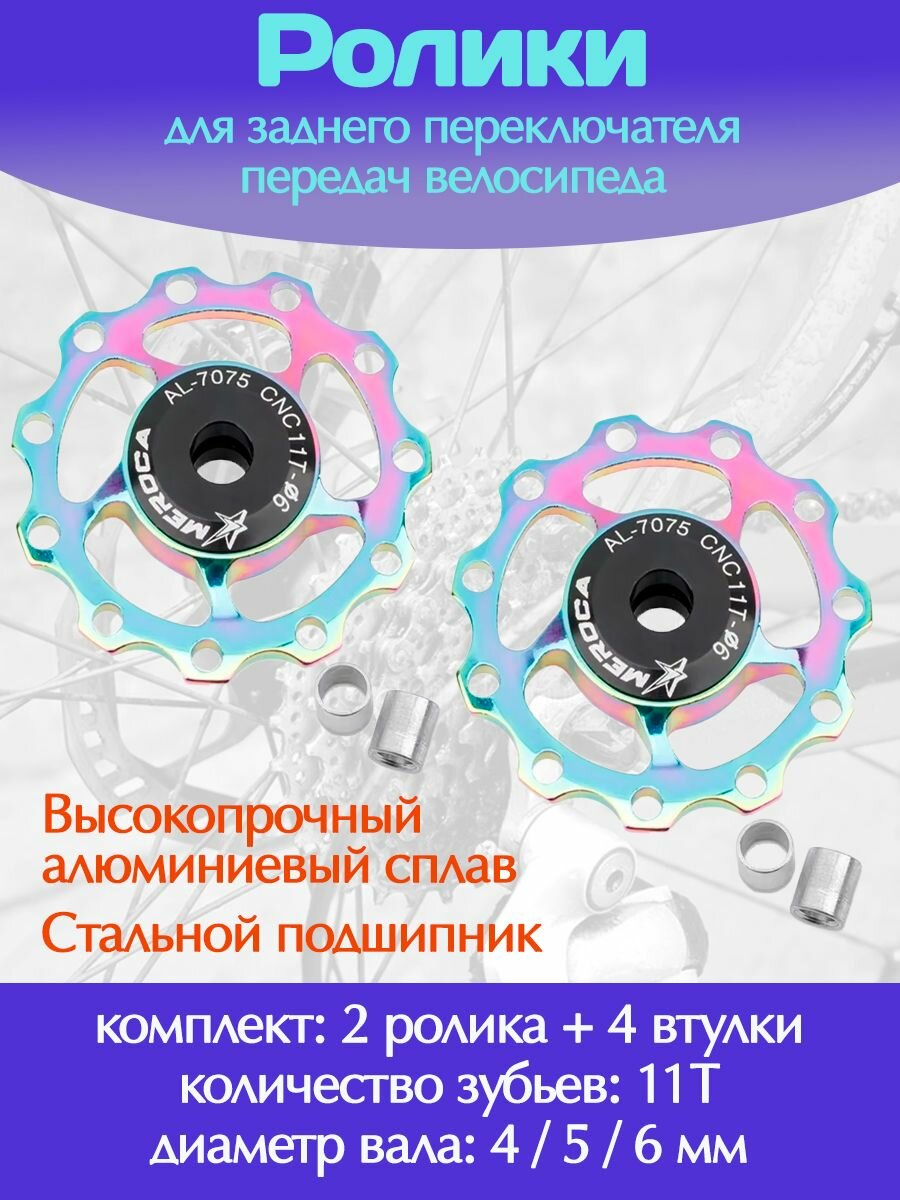 Ролики для заднего переключателя передач велосипеда / Комплект 2 шт 11Т, разноцветный