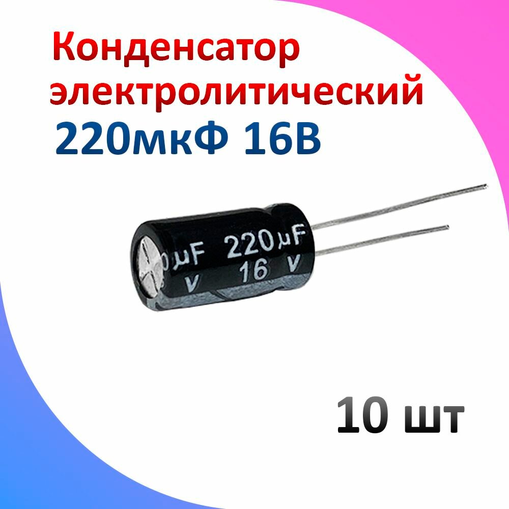 10шт Конденсатор электролитический 220мкФ 16В (220uF-16V, -40+105C, 6x12мм)