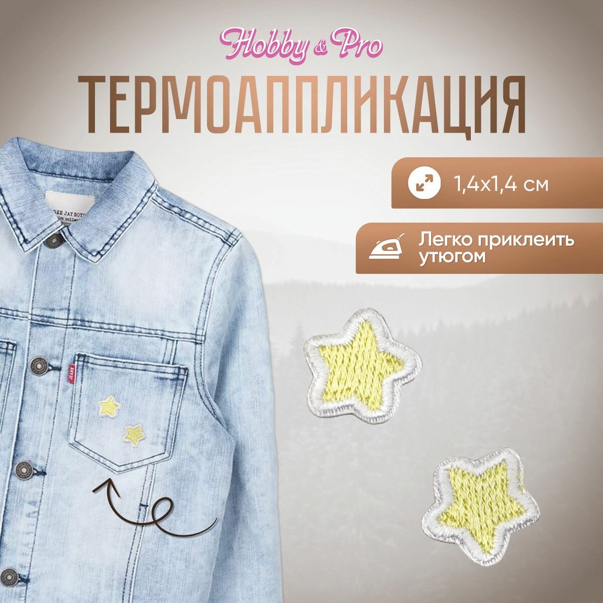 Термоаппликация на одежду Hobby&Pro 'Звездочки желтые', 1,4*1,4 см