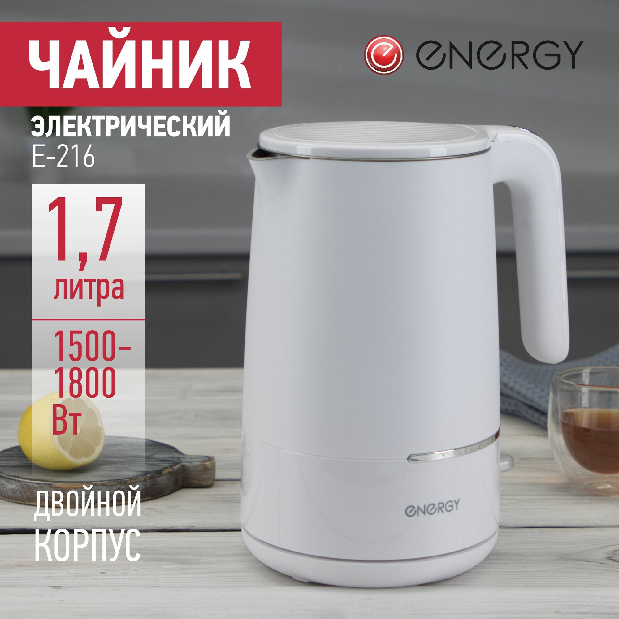 Чайник Energy E-216 (17 л) белый двойной корпус