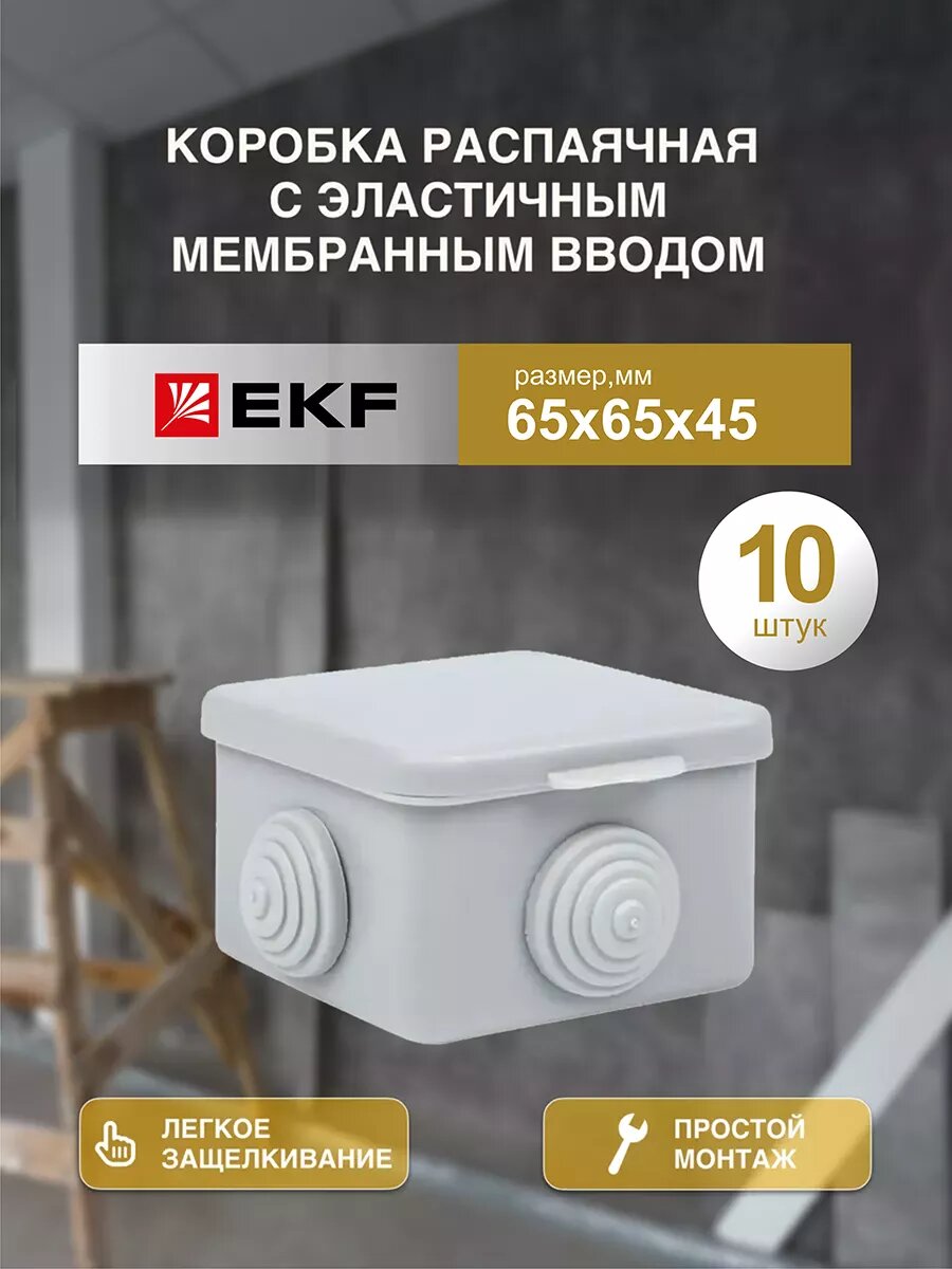 Распаячная распределительная коробка EKF КМР-030-036 пылевлагозащитная IP54 4 мембранных ввода 65*65*45 10 шт