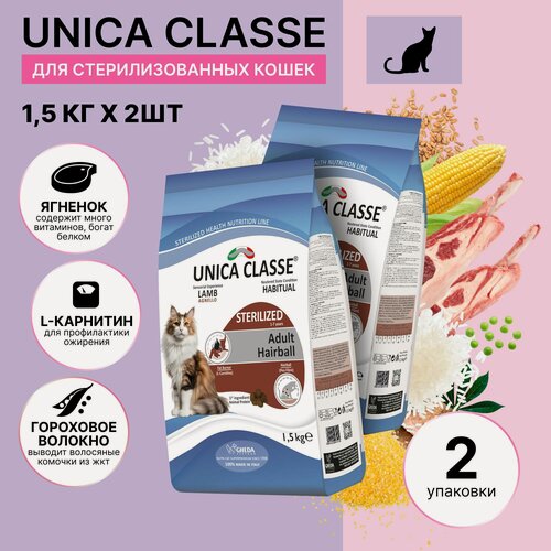 Изображение товара Сухой корм Unica Classe для кошек стерилизованных с ягненком, 1,5кг. * 2 шт.