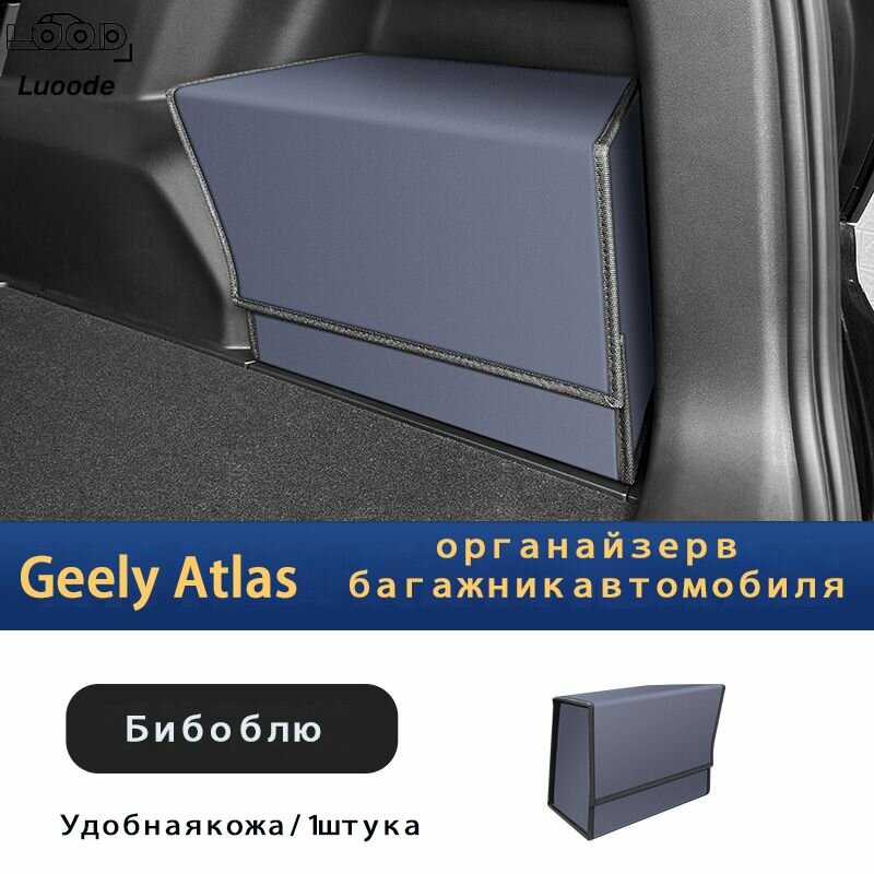 Органайзер в багажник автомобиля, Geely Atlas L/Атлас new 2023-2024 г. в！