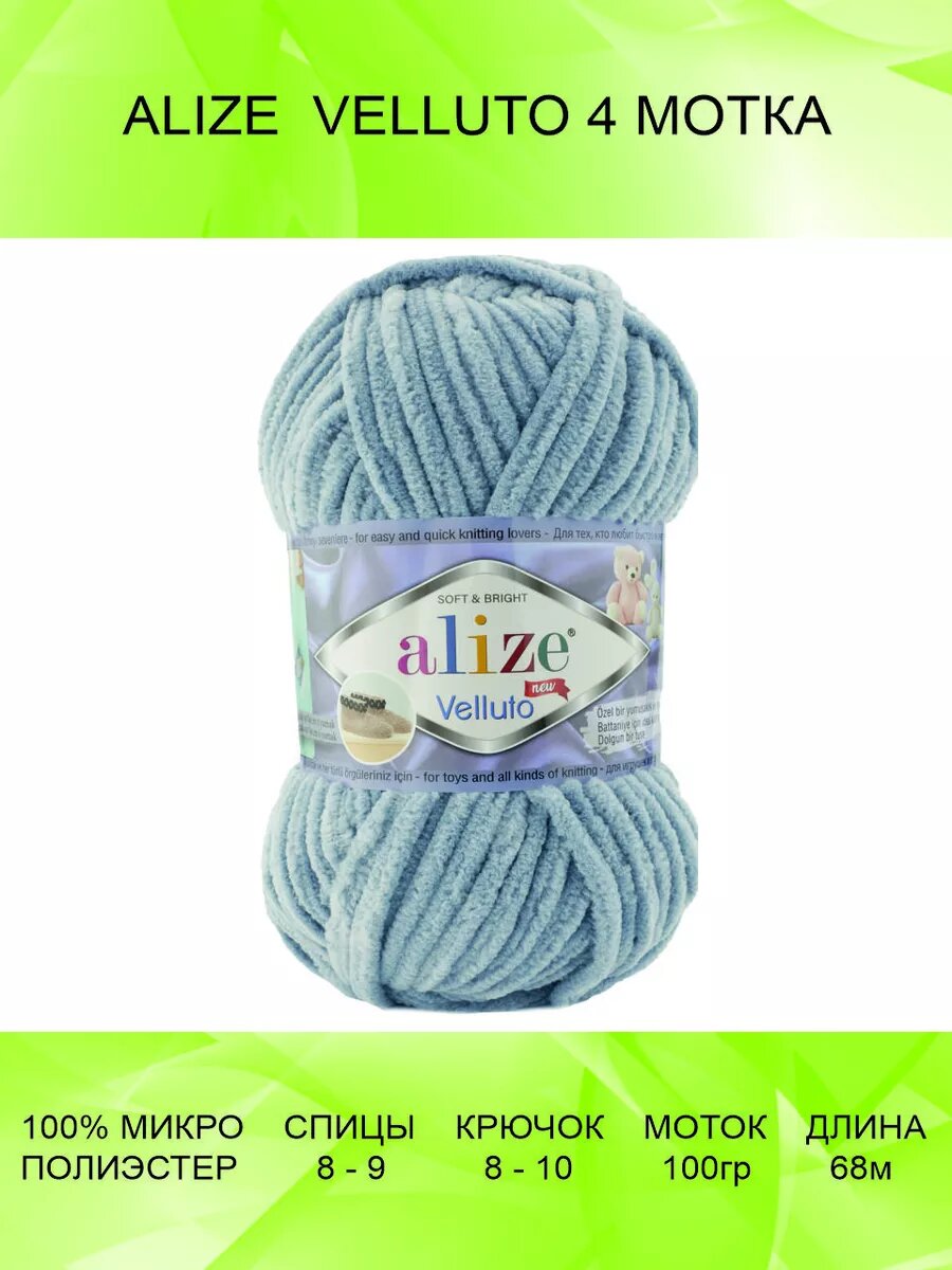 Пряжа ALIZE VELLUTO 4 шт 68 м 100 г цвет 428