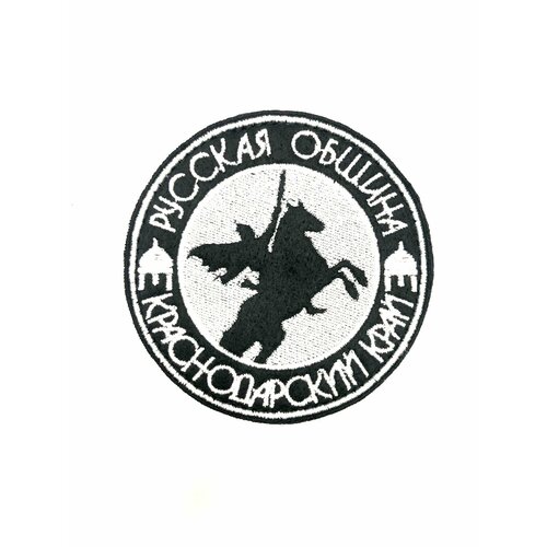 фото Шеврон на липучке "русская община краснодарский край" патч нашивка на одежду ганза