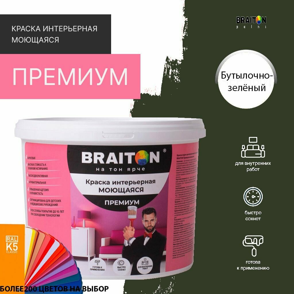 Краска ВД интерьерная BRAITON Премиум Моющаяся 2,5 кг. Цвет Бутылочно-зелёный RAL 6007