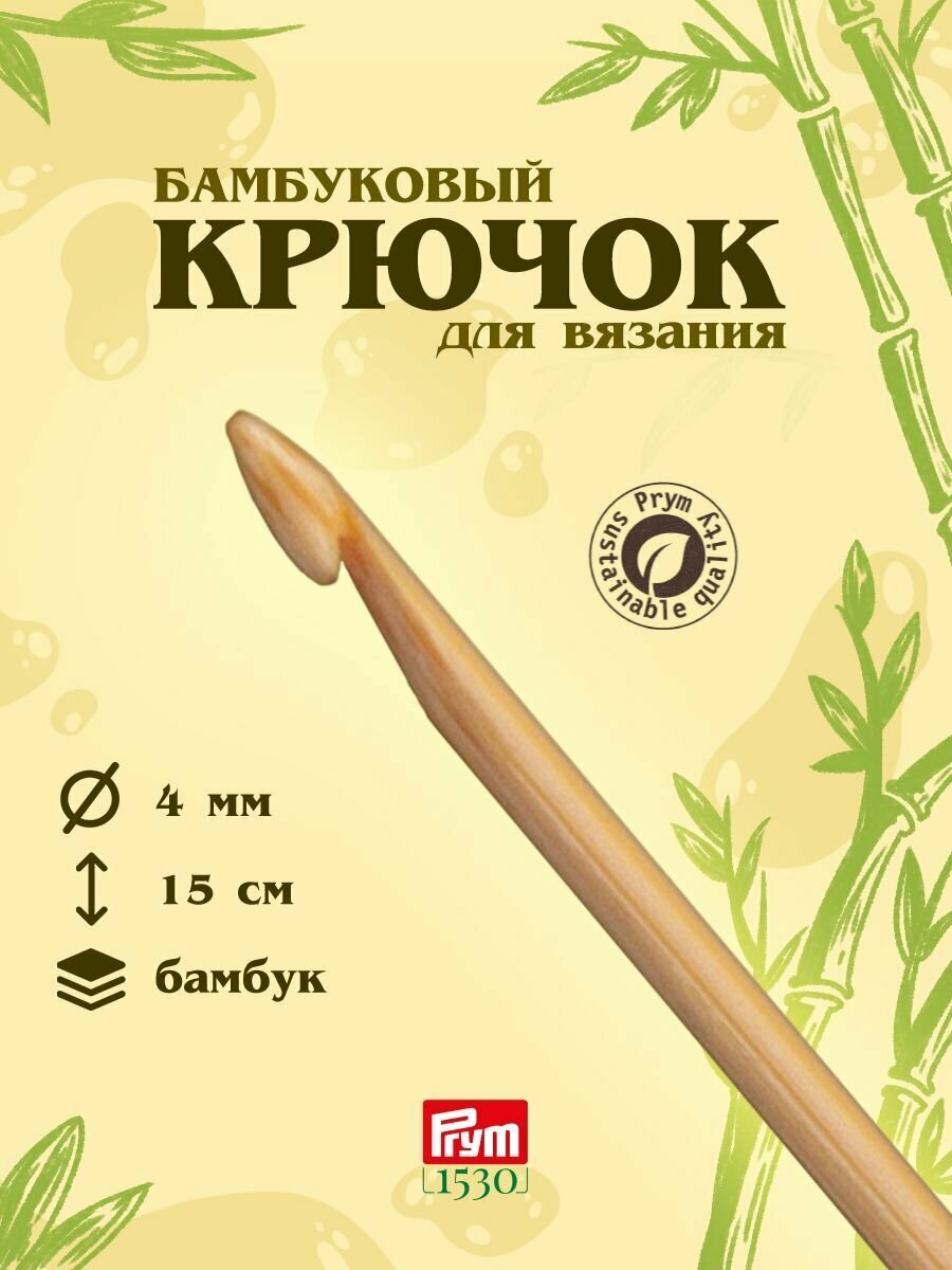Крючок для вязания, бамбук, 4 мм/15см, Prym, 197604