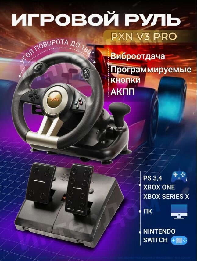 Руль игровой
